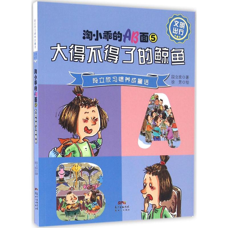 正版新书]淘小乖的AB面(5)(大得不得了的鲸鱼)段立欣9787540