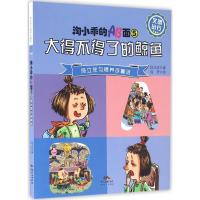 正版新书]淘小乖的AB面(5)(大得不得了的鲸鱼)段立欣9787540