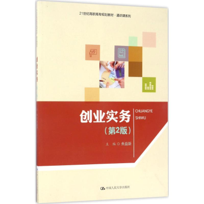 正版新书]创业实务(第2版)朱益新9787300243474
