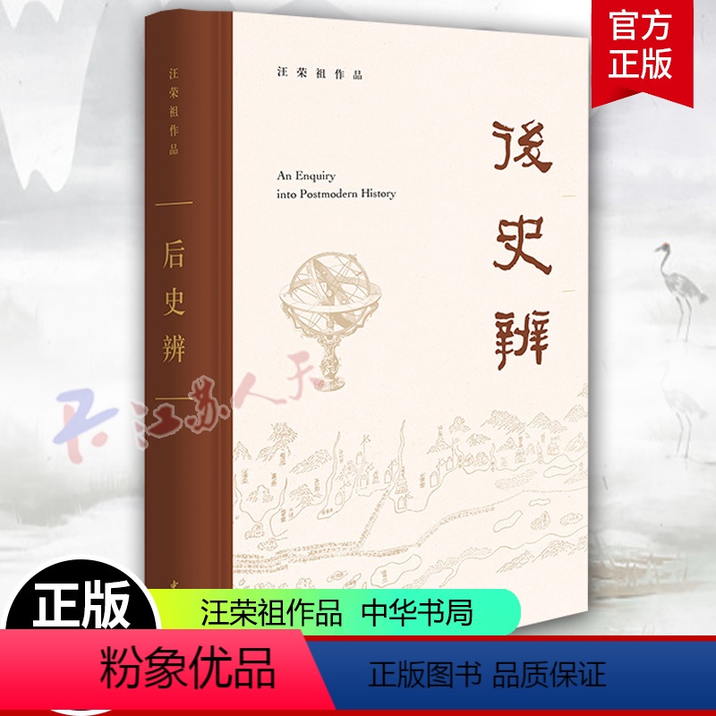 单本全册 [正版]后史辨 精 汪荣祖作品 现代史学之来历理论观点进程与方法中国历史求真历史叙事传统史学 中华书局 978