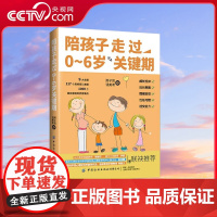 [央视网]陪孩子走过0-6岁关键期 邢子凯 钱美希 著 9大主题 117个高频育儿难题 浓缩1000个真实家庭的养育痛点