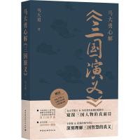 [M]马大勇心解《三国演义》-9787520399913