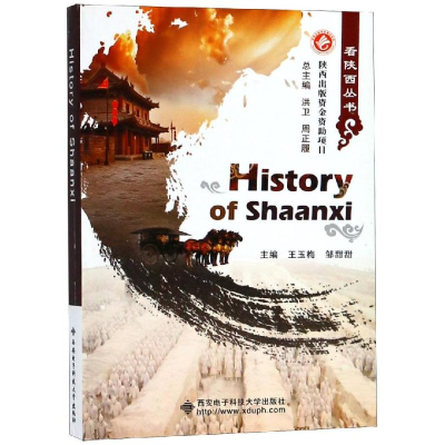 醉染图书看陕西:悠久历史 HISTORY OF SHAANXI9787560647388