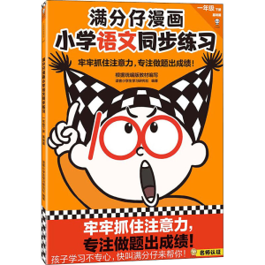 [M]满分仔漫画 小学语文同步练习 1年级 下册 基础篇 读客小学生学习研究社 编 -9787558913051