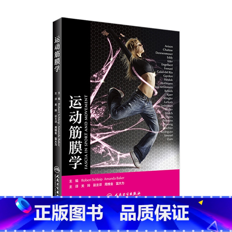 [正版]运动筋膜学 关玲 筋膜健身用书筋膜训练方法全书上班族健身运动书籍肌筋膜肌疼痛预防书人民卫生出版社肌肉健美训练健