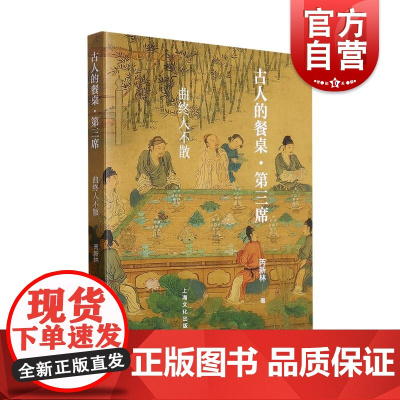古人的餐桌第三席曲终人不散 芮新林著 上海文化出版社