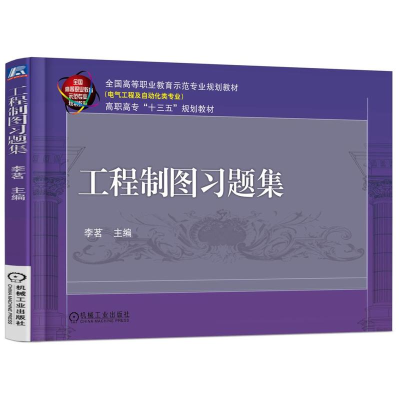 正版新书]工程制图习题集李茗9787111589761