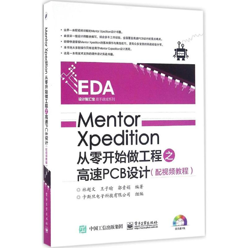 [M]Mentor Xpedition从零开始做工程之高速PCB设计-9787121289729