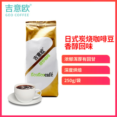 任选2件75折-吉意欧GEO日式炭烧咖啡豆250g黑咖啡
