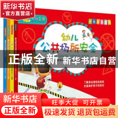 正版 学会保护自己:幼儿安全故事(全4册) 幼学馆早教研发中心编