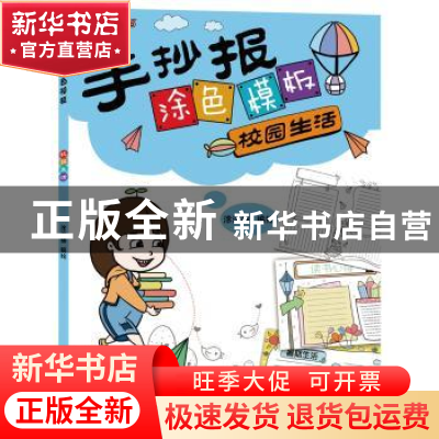 正版 手抄报涂色模板--校园生活 涂涂猫编绘 辽宁科学技术出版社