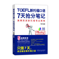 正版新书]新托福口语7天抢分笔记无 著 何满 编9787511428578
