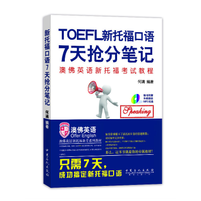正版新书]新托福口语7天抢分笔记无 著 何满 编9787511428578