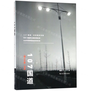 [N]107国道/摄汇万象书系-9787551420914