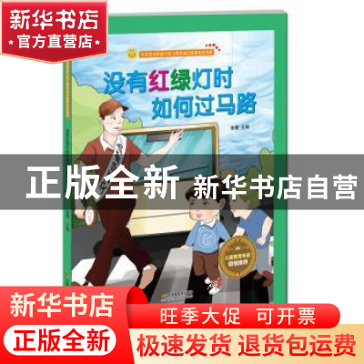正版 没有红绿灯时如何过马路 金蟾 江苏凤凰美术出版社 97875580