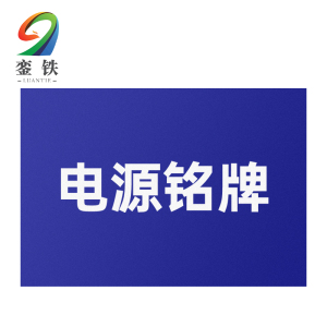 銮铁电源铭牌20*40mm个