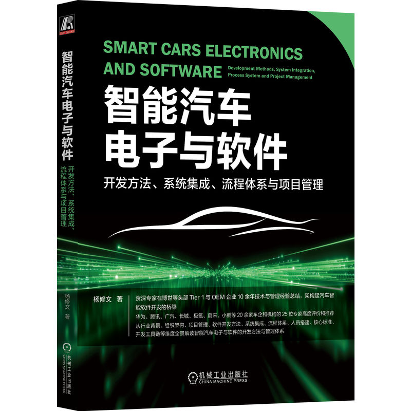 正版新书]智能汽车电子与软件:开发方法、系统集成、流程体系与