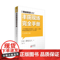 精益制造032:丰田现场完全手册 若松义人 东方出版社 正版书籍