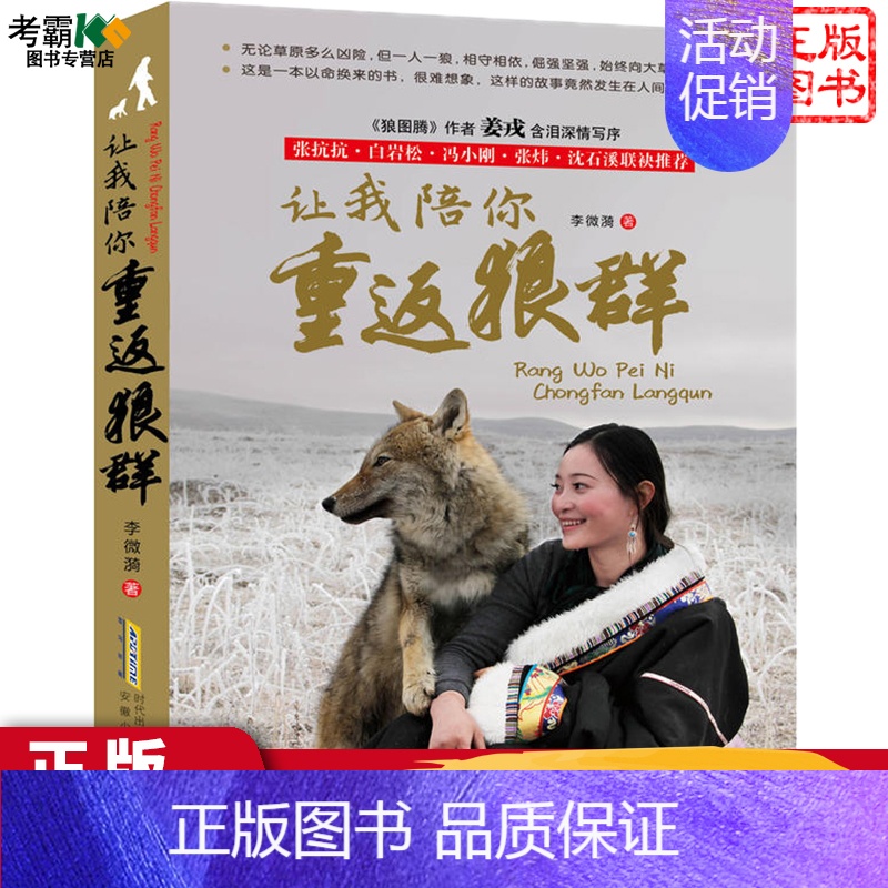 [正版]让我陪你重返狼群 李微漪 中国儿童文学 狼图腾姜戎 同名电影 原著小说 非虚构 张抗抗白岩松冯小刚沈石溪力荐纪实