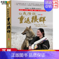 [正版]让我陪你重返狼群 李微漪 中国儿童文学 狼图腾姜戎 同名电影 原著小说 非虚构 张抗抗白岩松冯小刚沈石溪力荐纪实