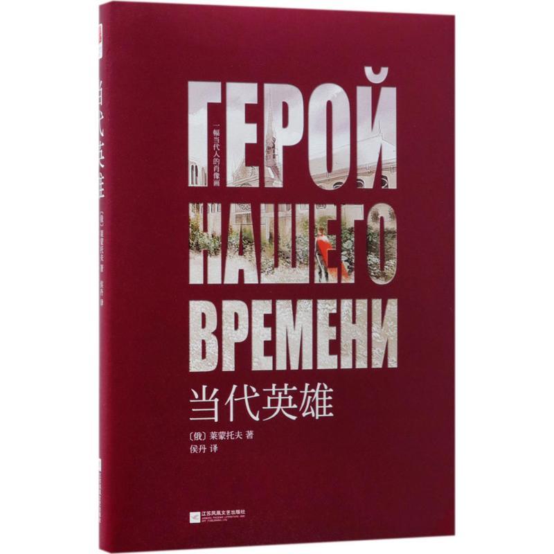 正版新书]当代英雄(俄罗斯)莱蒙托夫 著;侯丹 译9787559411631