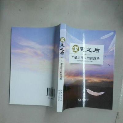 正版新书]说完之后北京电台节目制作中心主持人 著978753545986