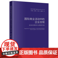 2024新书 国际商业活动中的企业合规 英国和德国的反贿赂实践 [英]尼古拉斯·洛德 著 王秀梅 侯撼岳 苏津冬 崔鑫铭