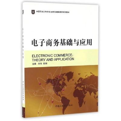 正版新书]电子商务基础与应用(中国石油大学华东远程与继续教育