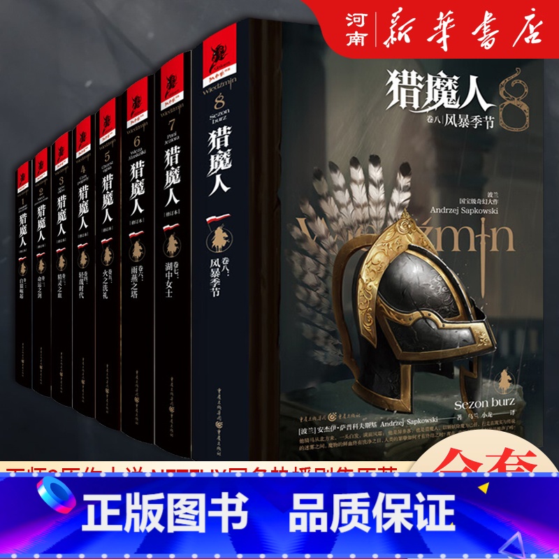猎魔人小说全套8卷 [正版]猎魔人小说全套8册 白狼崛起+命运之剑+精灵之血+轻蔑时代+火之洗礼+雨燕之塔+雨燕之塔+雨