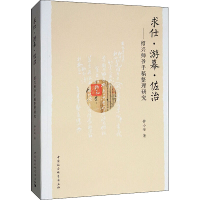 醉染图书求仕·游幕·佐治——绍兴师爷手稿整理研究9787520340755