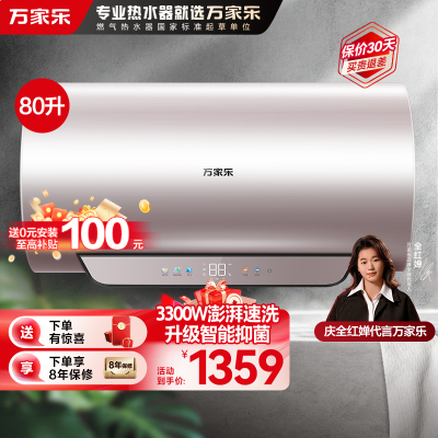 万家乐无电洗[全红婵推荐]电热水器D80-R9智能杀菌 镁棒免换 出水断电 3300W速热80升家用储水式一级能效