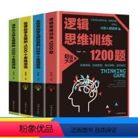 [正版]4册 数学逻辑思维训练1200题+全世界优等生都在做的2000个思维游戏+清华北大学生爱做的1500个思维逻辑
