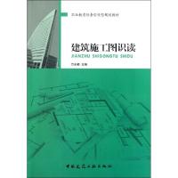 正版新书]建筑施工图识读万东颖9787112133772