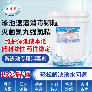 万消灵低味氯消毒颗粒含氯55%二氯异氰尿酸钠池水专用速溶消毒剂15kg/桶