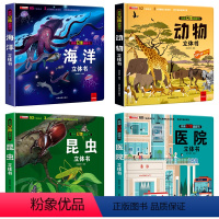 套装更优惠]海洋+昆虫+动物+医院 [正版]太空立体书儿童3d立体书6-8岁以上10岁揭秘系列翻翻书绘本故事书小学生宝宝
