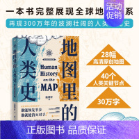 [正版]地图里的人类史 温骏轩著 人类用了300万年 活出一个残酷的教训 谁能领先半步 谁就能消灭对手 世界通史历史读物