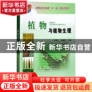 正版 植物与植物生理 沈建忠,范超峰 著 中国农业大学出版社 978
