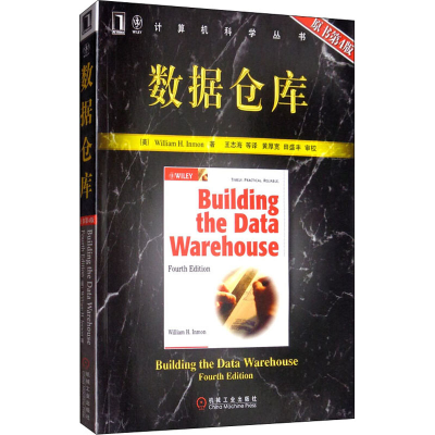 [M]数据仓库 原书第4版-9787111191940