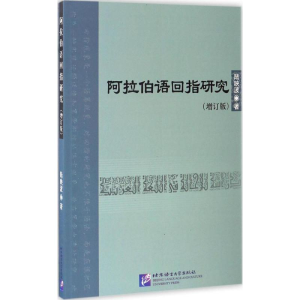 醉染图书阿拉伯语回指研究9787561947784