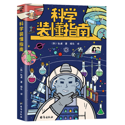 醉染图书科学装懂指南9787516828588