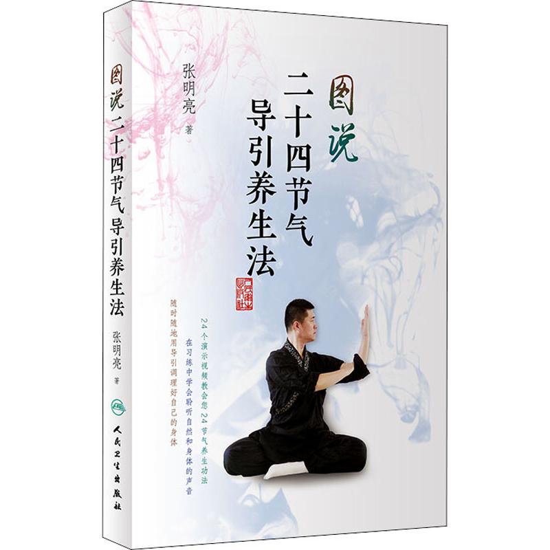 图说二十四节气导引养生法