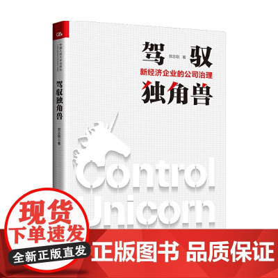 驾驭独角兽 新经济企业的公司治理 郑志刚 著 管理