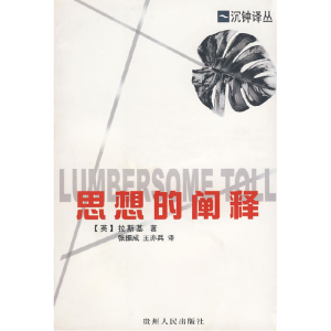 正版新书]思想的阐释(英)拉斯基 张振成 王亦兵9787221055859