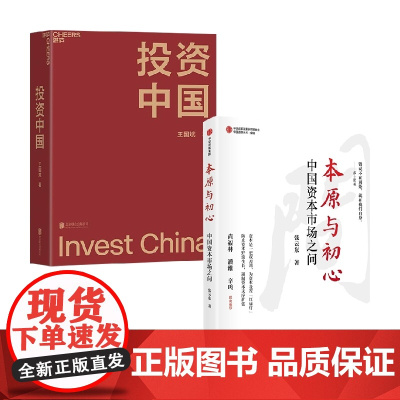 投资中国+本原与初心 套装2册 张云东 著 经济