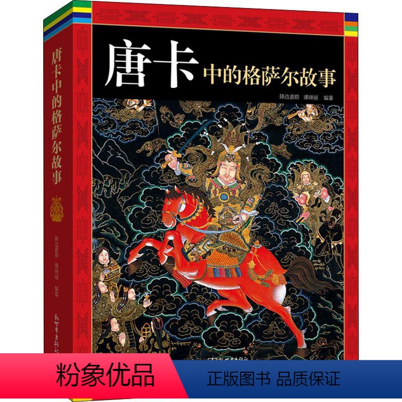 [正版]唐卡中的格萨尔故事 降边嘉措,潘晓丽 编 地方史志/民族史志 wxfx