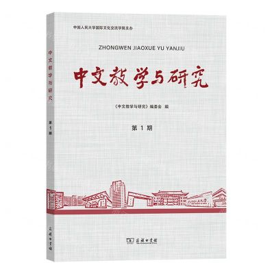 [N]中文教学与研究(第1期)-9787100224451