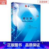 [正版]二手核医学 第9版 王荣福、安锐 人民卫生出版社