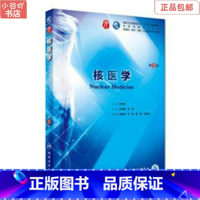 [正版]二手核医学 第9版 王荣福、安锐 人民卫生出版社