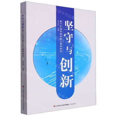 [N]坚守与创新(基于区域实践的线上教学研究)-9787548850489