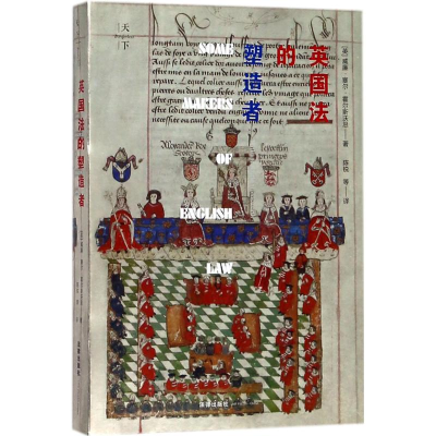 醉染图书英国法的塑造者9787519720551